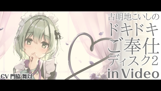 古明地こいしのドキドキご奉仕ディスク2 in Video【CV.門脇舞以】
