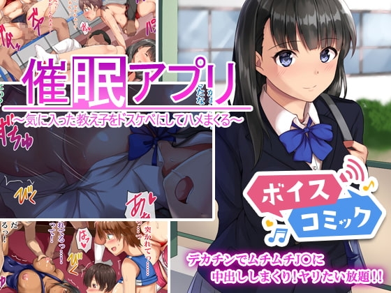 【ボイスコミック】催眠アプリ~気に入った教え子をドスケベにしてハメまくる~