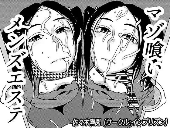 マゾ喰いメンズエステ4