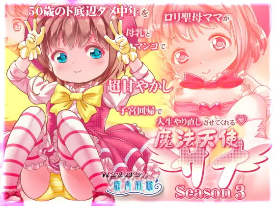 50歳のド底辺ダメ中年を○リ聖母ママが母乳とマ○コで超甘やかし子宮回帰で人生やり直しさせてくれる ～魔法天使サナseason3～