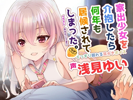 ぐっすり眠れる耳かきボイス~家出少女を介抱したら何年も居候されてしまった~【全年齢/浅見ゆい様】