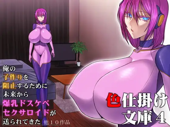 色仕掛け文庫第四巻