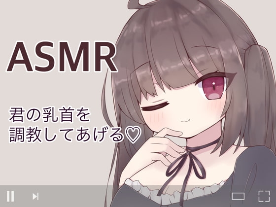 私の言う通りに乳首を触るんだよ?〜配信越しで乳首オナニーの指示されて連続絶頂させられちゃう〜