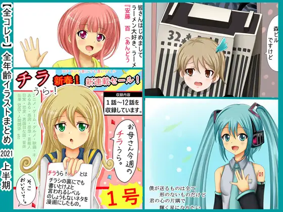 [全コレ 1]  全年齢イラストまとめ 2021年上半期』
