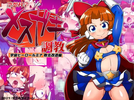 空想科学メ○ガキ調教 宇宙ヒーロールミナ敗北改造編