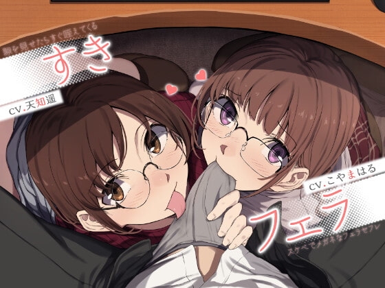 【中盤まで無料】すきフェラ♪ ~隙を見せたらすぐ咥えてくるスケベでメガネなフェラセフレ~