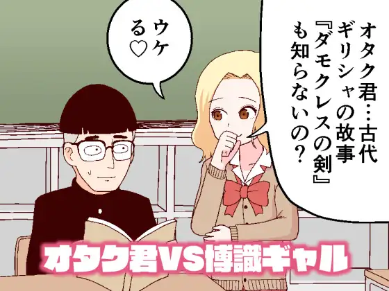 オタク君VS博識ギャル