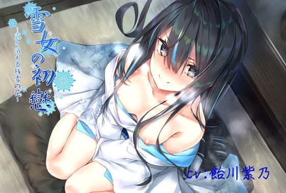 【KU100/フォーリー】雪女の初戀～露と消える残雪の花～【3時間半/バイノーラル】
