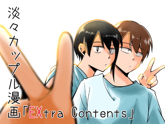 淡々カップル漫画～高校編～「EXtra Contents」