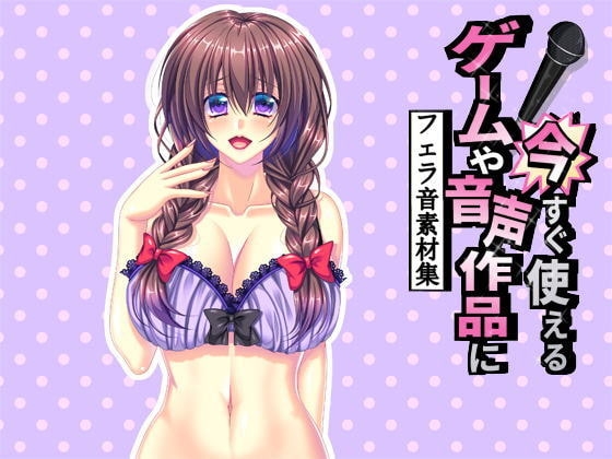 ゲームや音声作品に今すぐ使える!~フェラ声素材集~