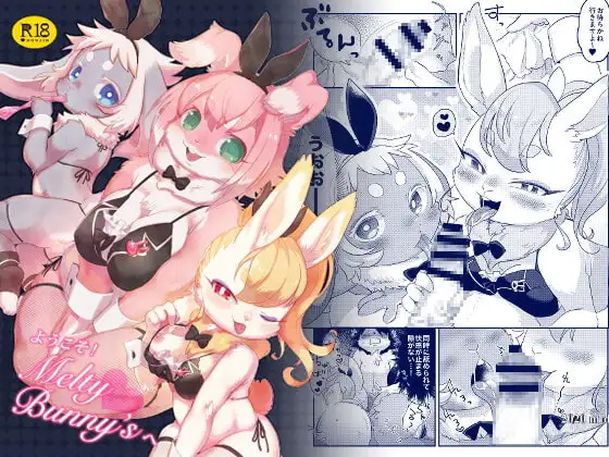 ようこそ!Melty Bunny'sへ