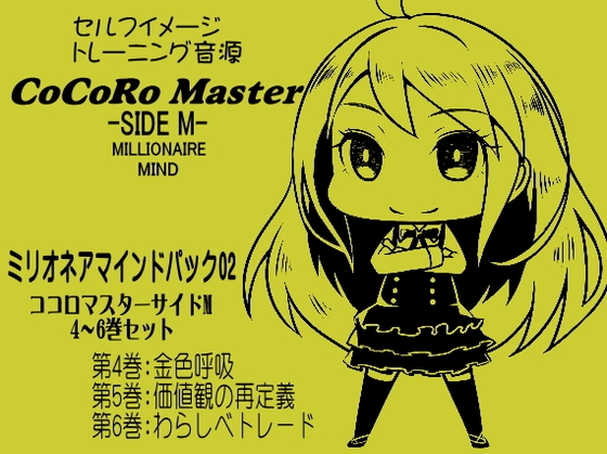 ココロマスターサイドM ミリオネアマインドパック Vol.2(ココロマスターサイドM 4~6巻パック)「宝条縁のミリオネア・マインド トレーニング」