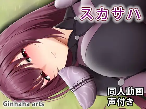 スカサハ – 同人動画 (ぎんハハ)