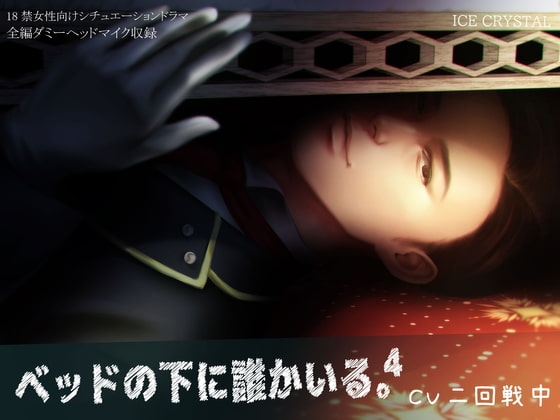 ベッドの下に誰かいる。4