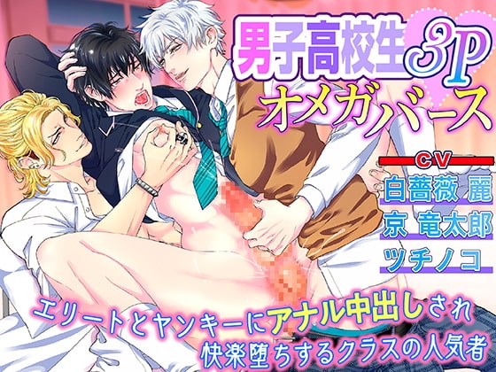 男子高校生3Pオメガバース エリートとヤンキーにアナル中出しされ快楽堕ちするクラスの人気者