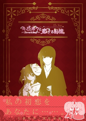 「キミとボクと恋する記憶~Lover's Day~」七瀬智弥×棗娃凛編 3