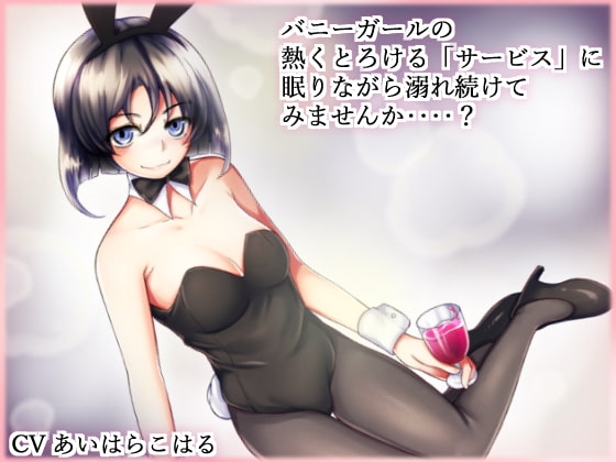 カジノバニーの添い寝サービス あいはらこはる