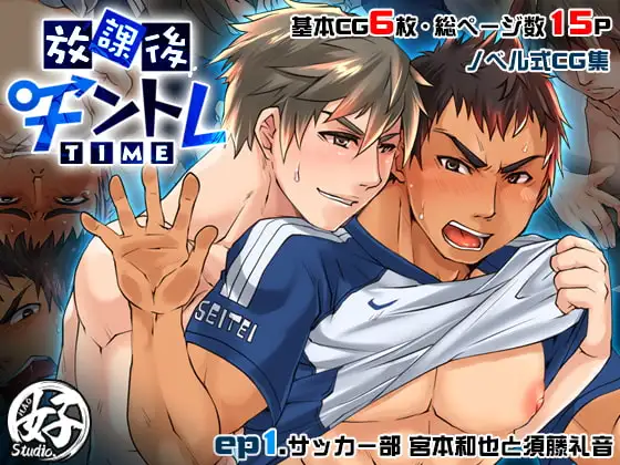 放課後チントレTIME - ep.1サッカー部 - [Studio.好] | DLsite がるまに
