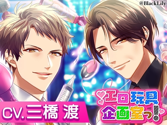 エロ玩具企画室っ!