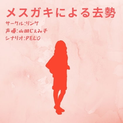 メスガキによる去勢