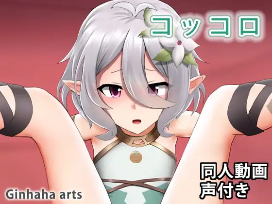 コッコロ – 同人動画 (ぎんハハ)