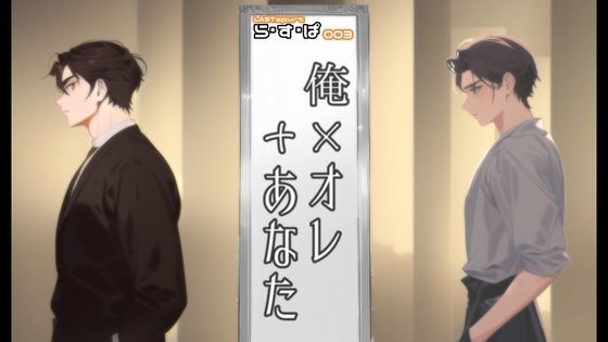 『俺×オレ+あなた』今のオレが12年後の俺に犯される件。