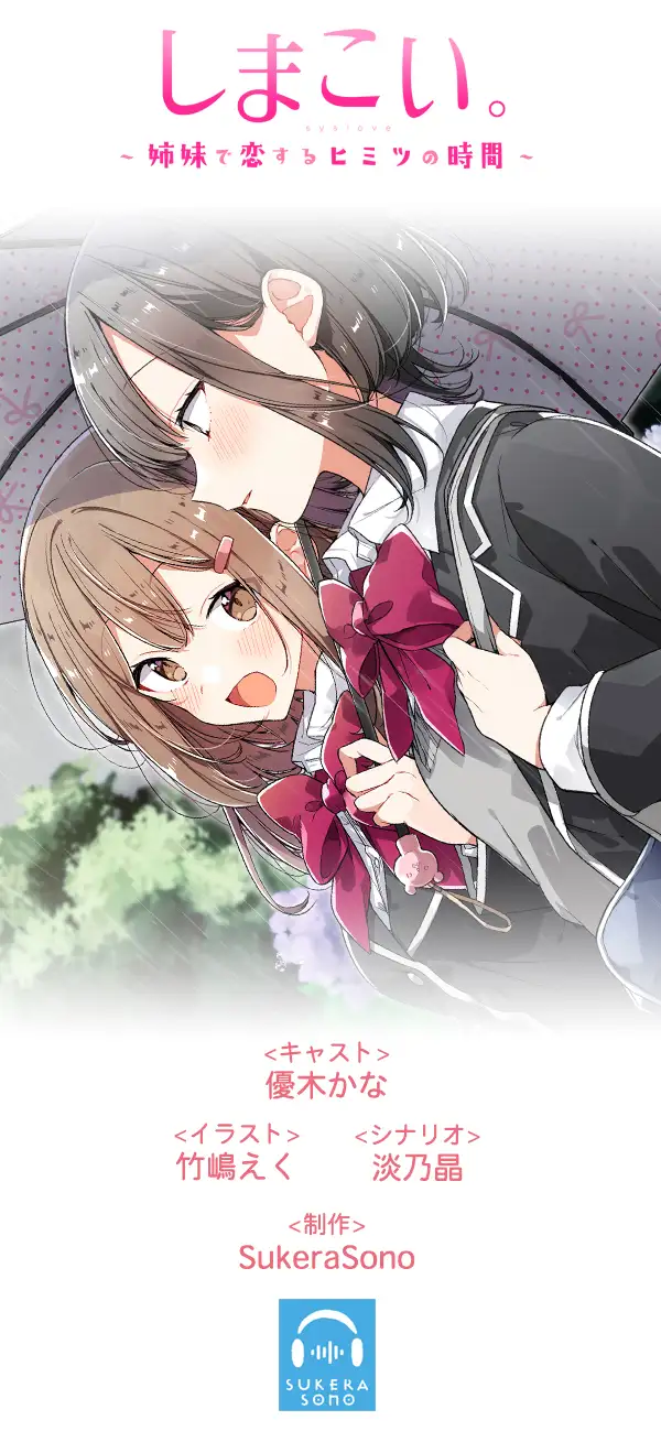 【百合体験】しまこい。〜 姉妹で恋するヒミツの時間 〜【CV:優木かな】 サンプル画像 4