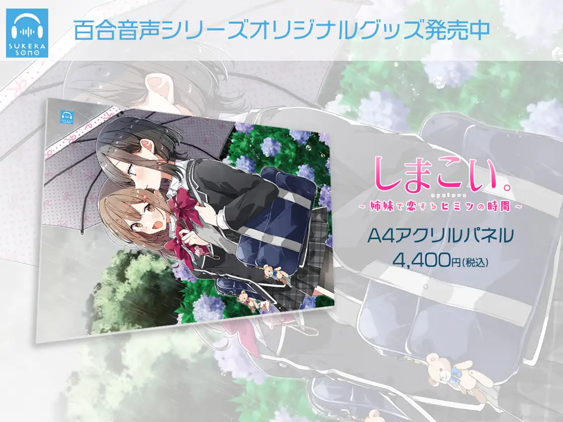 【百合体験】しまこい。〜 姉妹で恋するヒミツの時間 〜【CV:優木かな】 サンプル画像 5
