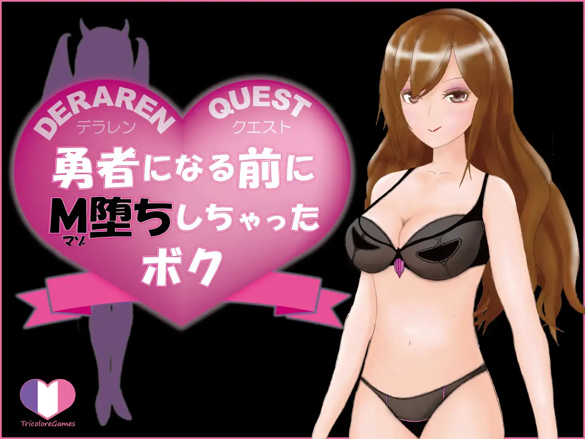 DERAREN QUEST[デラレンクエスト]～勇者になる前にM堕ちしちゃったボク～ Sample 1