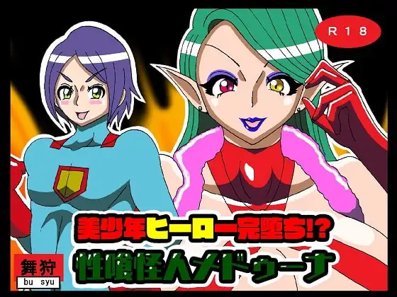 美少年ヒーロー完堕ち!?性喰怪人メドゥーナ