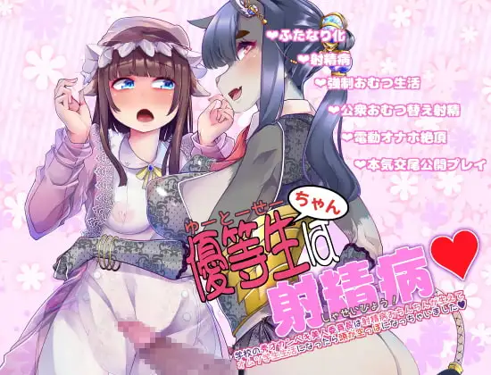 優等生ちゃんは射精病