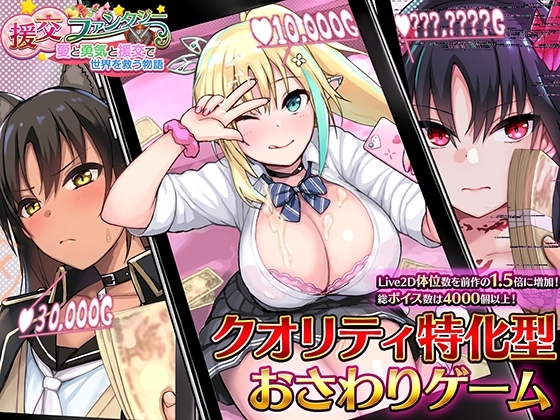 援交ファンタジー~愛と勇気と援交で世界を救う物語~
