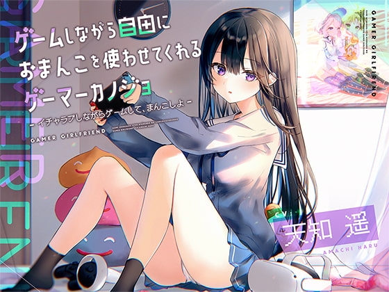 ゲームしながら自由におまんこを使わせてくれるゲーマーカノジョ【バイノーラル】~イチャラブしながらゲームして、まんこしよ~