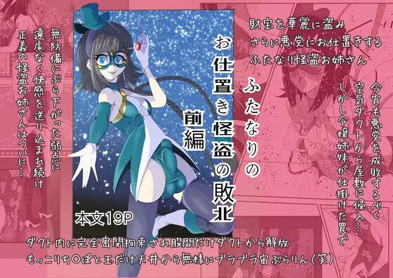 ふたなりのお仕置き怪盗の敗北【前編】