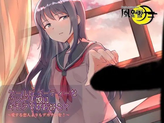 クールビューティーなツンデレ娘はキモヲタがお好き? ~愛する恋人よりもデカチンを!~