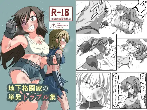 地下格闘家の単発トラブル集