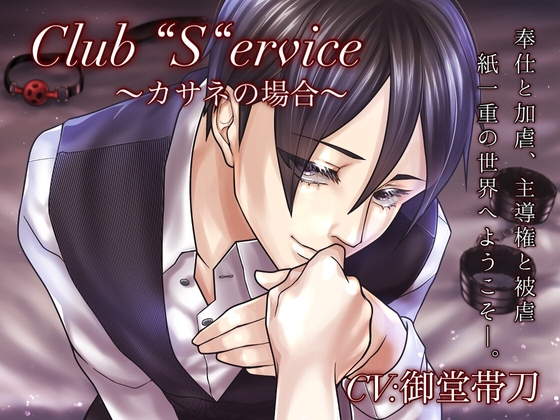 Club "S"ervice～カサネの場合～