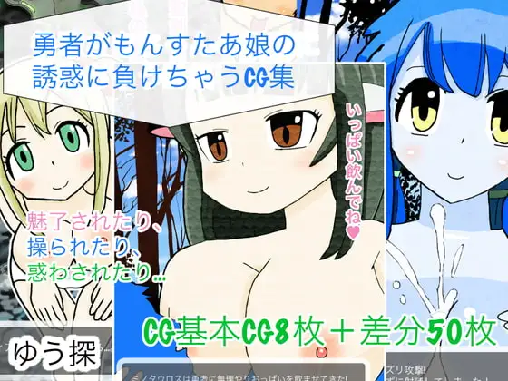 勇者がもんすたあ娘の誘惑に負けちゃうCG集