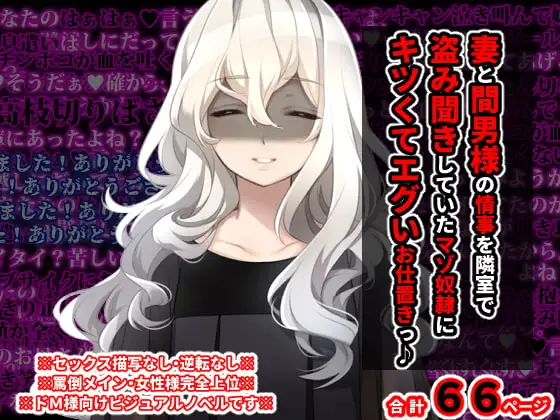 妻と間男様の情事を隣室で盗み聞きしていた マゾ奴○にキツくてエグいお仕置きっ♪