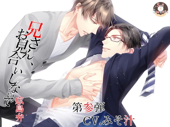 兄さん、お見合いしないで~第参弾CV.みそ汁~