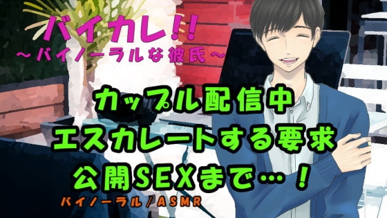 恥辱のカップル配信!~10000人に見られながら耳舐めと公開オナニー&種付け中出しSEXでイッちゃうぅ!! ASMR/バイノーラル/耳舐め/恥辱/羞恥/露出