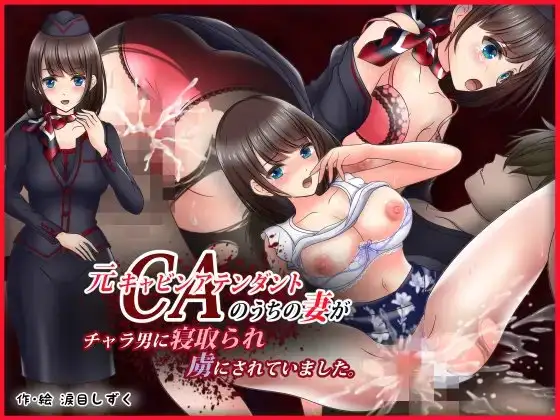 元キャビンアテンダントのうちの妻が、チャラ男に寝取られ虜にされていました。