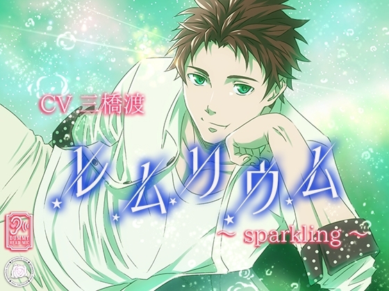 レムリウム~sparkling~