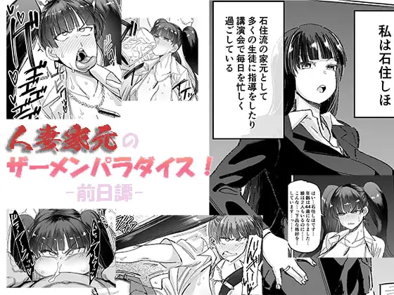 人妻家元のザーメンパラダイス! -前日譚-(プチ漫画)