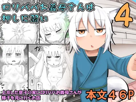 ○リババお義母さんは押しに弱い4