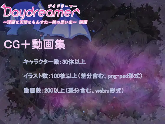 Daydreamer～もんすたー娘編～ イラスト+ムービー集