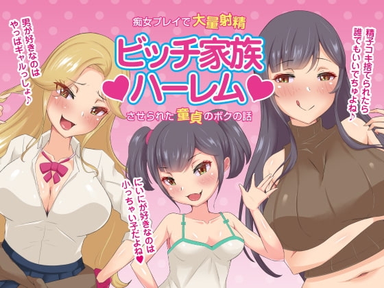 ビッチ家族ハーレム～痴女プレイで大量射精させられた童貞のボクの話～近親相○CG集