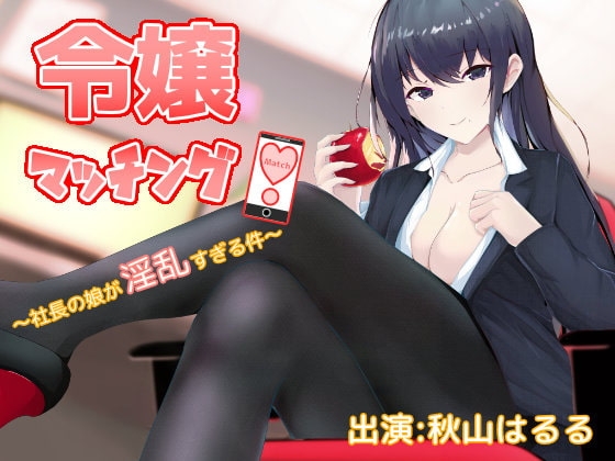 令嬢マッチング!~社長の娘が淫乱すぎる件~【椅子騎乗位(半拘束)耳舐め・手コキ・生本番】