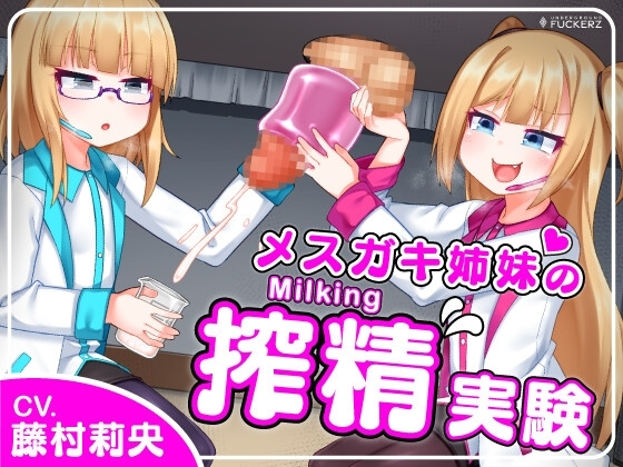 メスガキ姉妹の搾精実験~怪しい研究所でひたすらザーメンを搾り取られちゃう~ 【Milking Table】