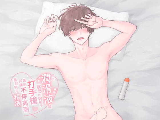【繁体中文】用上潤滑液替敏感的男孩子打手槍,試著讓他不停高潮直到射光精液 (CV:Kirinyan)【KU100】